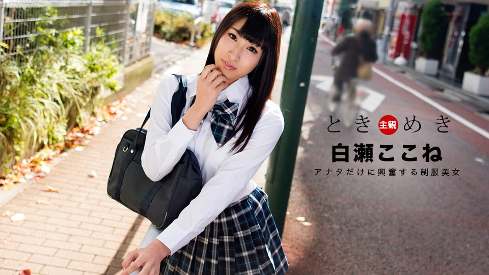 《060718_697 ときめき〜僕だけの制服美女〜  白瀬ここね》最新高清在线播放封面图